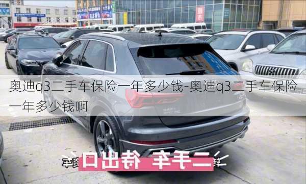 奧迪q3二手車保險(xiǎn)一年多少錢-奧迪q3二手車保險(xiǎn)一年多少錢啊