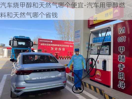 汽車燒甲醇和天然氣哪個便宜-汽車用甲醇燃料和天然氣哪個省錢