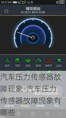 汽車壓力傳感器故障現(xiàn)象-汽車壓力傳感器故障現(xiàn)象有哪些