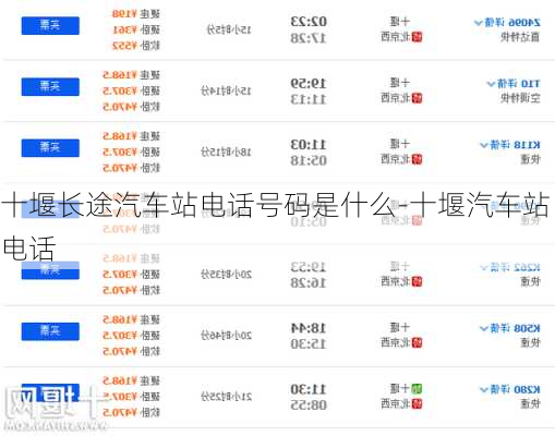 十堰長途汽車站電話號碼是什么-十堰汽車站電話