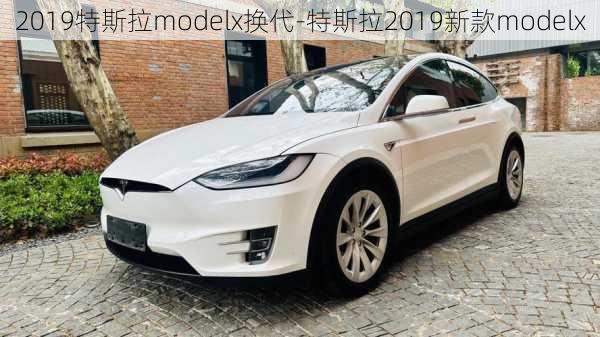 2019特斯拉modelx換代-特斯拉2019新款modelx