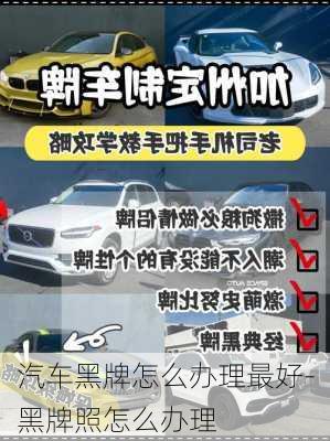 汽車黑牌怎么辦理最好-黑牌照怎么辦理