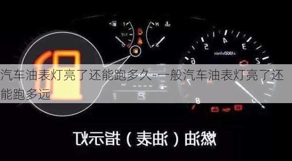 汽車油表燈亮了還能跑多久-一般汽車油表燈亮了還能跑多遠(yuǎn)