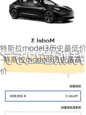 特斯拉model3歷史最低價-特斯拉model3歷史最高價