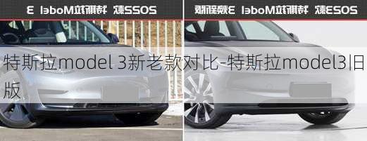 特斯拉model 3新老款對比-特斯拉model3舊版