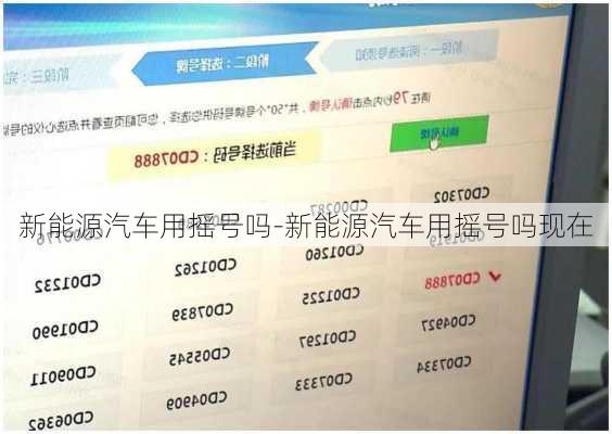 新能源汽車用搖號嗎-新能源汽車用搖號嗎現(xiàn)在