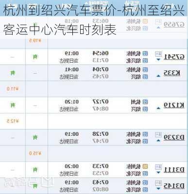 杭州到紹興汽車票價(jià)-杭州至紹興客運(yùn)中心汽車時(shí)刻表