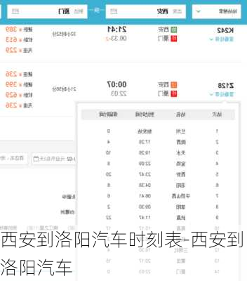 西安到洛陽(yáng)汽車(chē)時(shí)刻表-西安到洛陽(yáng)汽車(chē)