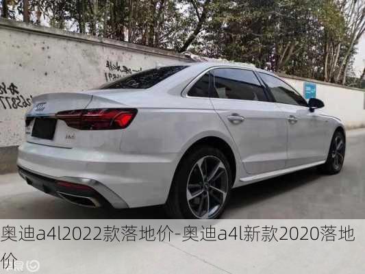 奧迪a4l2022款落地價-奧迪a4l新款2020落地價