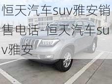 恒天汽車suv雅安銷售電話-恒天汽車suv雅安