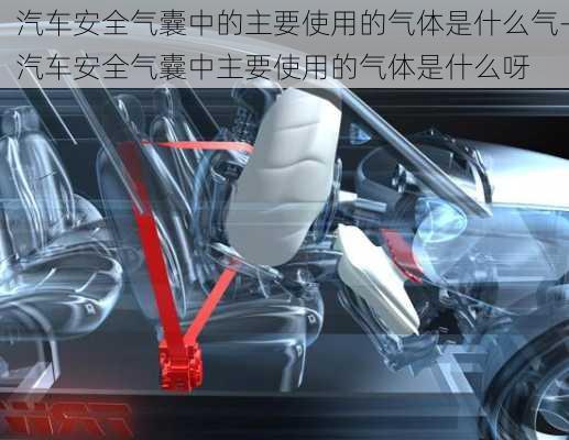 汽車安全氣囊中的主要使用的氣體是什么氣-汽車安全氣囊中主要使用的氣體是什么呀