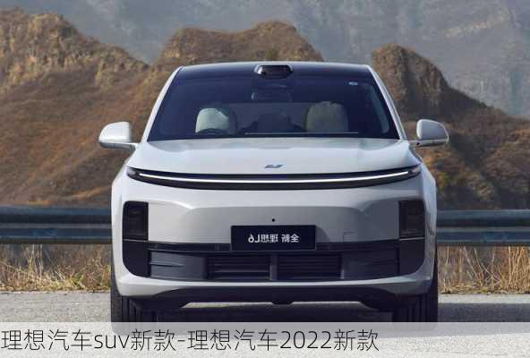 理想汽車suv新款-理想汽車2022新款