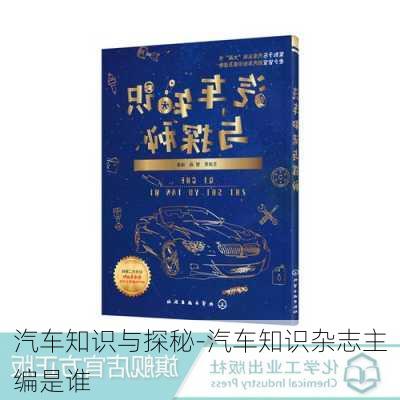 汽車知識(shí)與探秘-汽車知識(shí)雜志主編是誰(shuí)