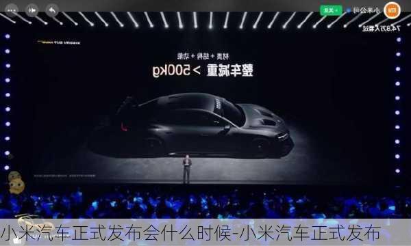 小米汽車正式發(fā)布會什么時候-小米汽車正式發(fā)布