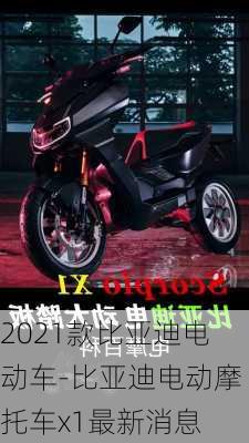 2021款比亞迪電動(dòng)車-比亞迪電動(dòng)摩托車x1最新消息