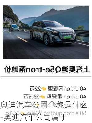 奧迪汽車公司全稱是什么-奧迪汽車公司屬于