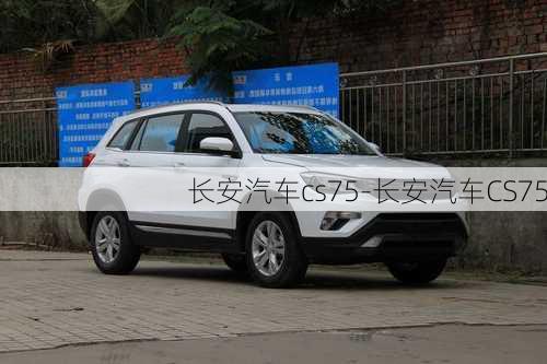 長(zhǎng)安汽車(chē)cs75-長(zhǎng)安汽車(chē)CS75