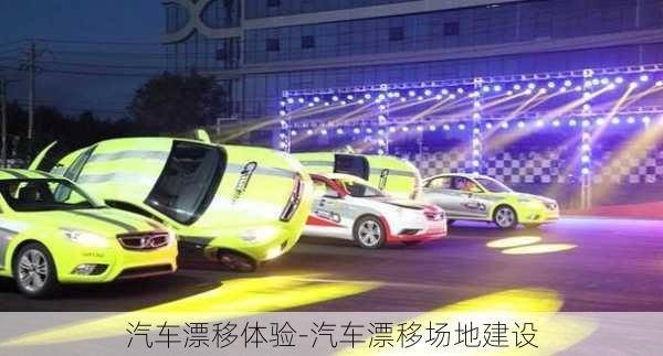 汽車漂移體驗-汽車漂移場地建設(shè)