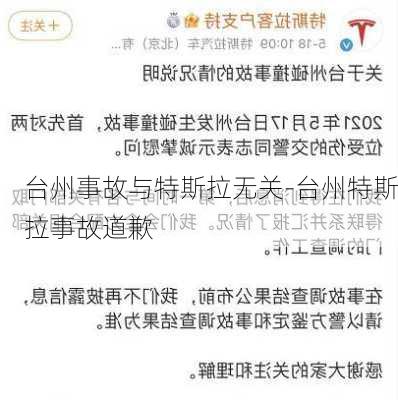 臺州事故與特斯拉無關-臺州特斯拉事故道歉