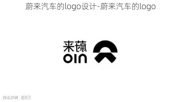 蔚來(lái)汽車的logo設(shè)計(jì)-蔚來(lái)汽車的logo