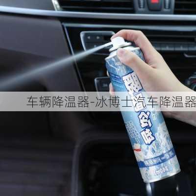 車輛降溫器-冰博士汽車降溫器