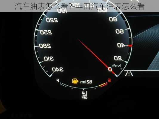 汽車油表怎么看?-豐田汽車油表怎么看