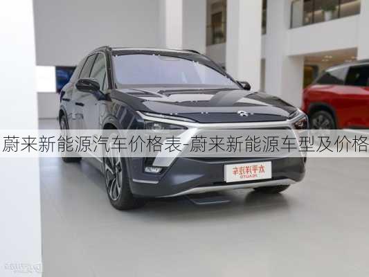 蔚來(lái)新能源汽車(chē)價(jià)格表-蔚來(lái)新能源車(chē)型及價(jià)格