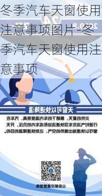 冬季汽車天窗使用注意事項圖片-冬季汽車天窗使用注意事項