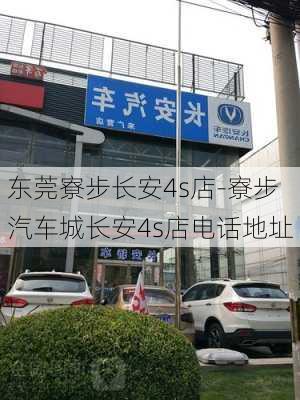 東莞寮步長安4s店-寮步汽車城長安4s店電話地址