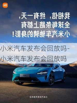 小米汽車發(fā)布會回放嗎-小米汽車發(fā)布會回放嗎