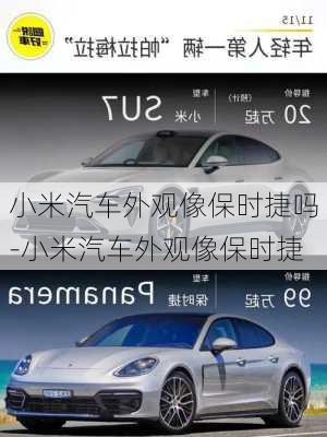 小米汽車外觀像保時(shí)捷嗎-小米汽車外觀像保時(shí)捷