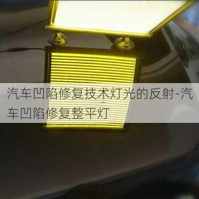 汽車凹陷修復(fù)技術(shù)燈光的反射-汽車凹陷修復(fù)整平燈