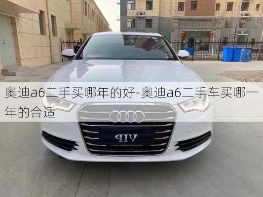 奧迪a6二手買哪年的好-奧迪a6二手車買哪一年的合適