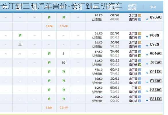 長汀到三明汽車票價-長汀到三明汽車