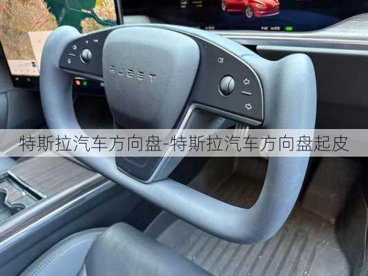 特斯拉汽車方向盤-特斯拉汽車方向盤起皮