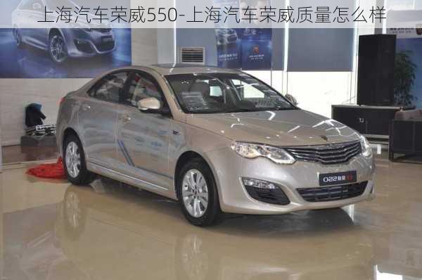 上海汽車榮威550-上海汽車榮威質(zhì)量怎么樣