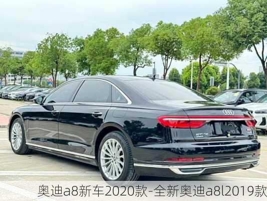 奧迪a8新車2020款-全新奧迪a8l2019款