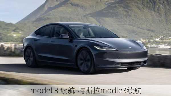 model 3 續(xù)航-特斯拉modle3續(xù)航