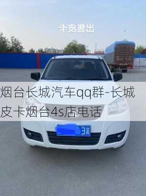 煙臺長城汽車qq群-長城皮卡煙臺4s店電話