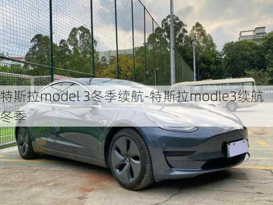 特斯拉model 3冬季續(xù)航-特斯拉modle3續(xù)航冬季