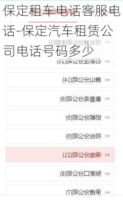 保定租車電話客服電話-保定汽車租賃公司電話號碼多少