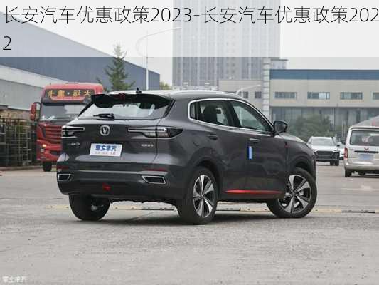 長安汽車優(yōu)惠政策2023-長安汽車優(yōu)惠政策2022