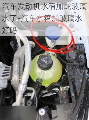 汽車發(fā)動(dòng)機(jī)水箱加成玻璃水了-汽車水箱加玻璃水好嗎