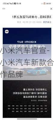 小米汽車官宣-小米汽車新款合作品牌