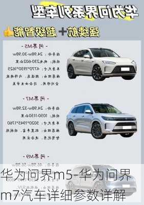 華為問(wèn)界m5-華為問(wèn)界m7汽車詳細(xì)參數(shù)詳解