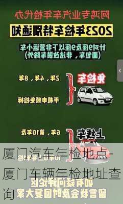 廈門汽車年檢地點-廈門車輛年檢地址查詢