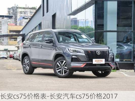 長安cs75價格表-長安汽車cs75價格2017