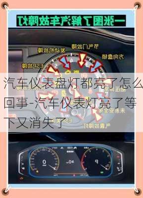 汽車儀表盤燈都亮了怎么回事-汽車儀表燈亮了等下又消失了