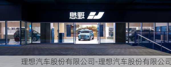 理想汽車(chē)股份有限公司-理想汽車(chē)股份有限公司