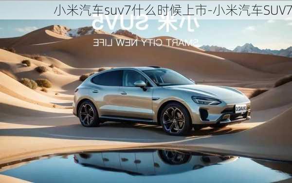 小米汽車suv7什么時候上市-小米汽車SUV7